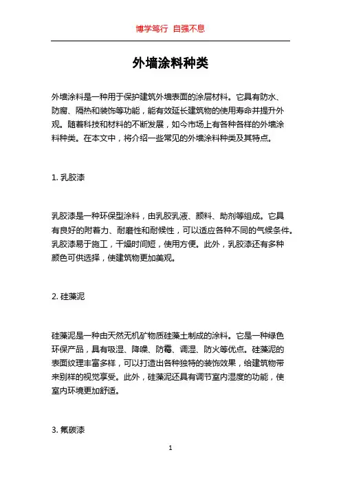 外墙涂料种类