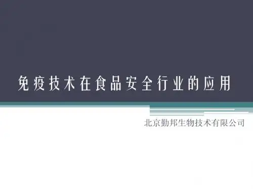 免疫技术在食品安全行业的应用