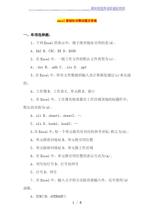 excel基础知识测试题及答案