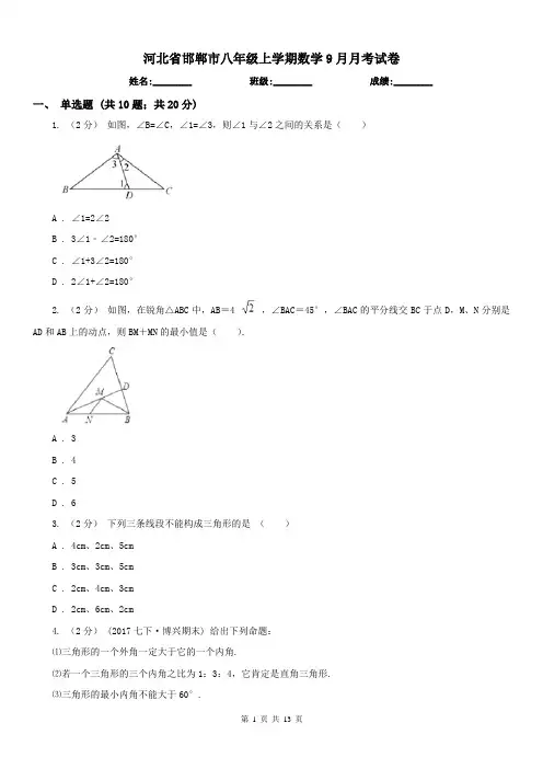 河北省邯郸市八年级上学期数学9月月考试卷