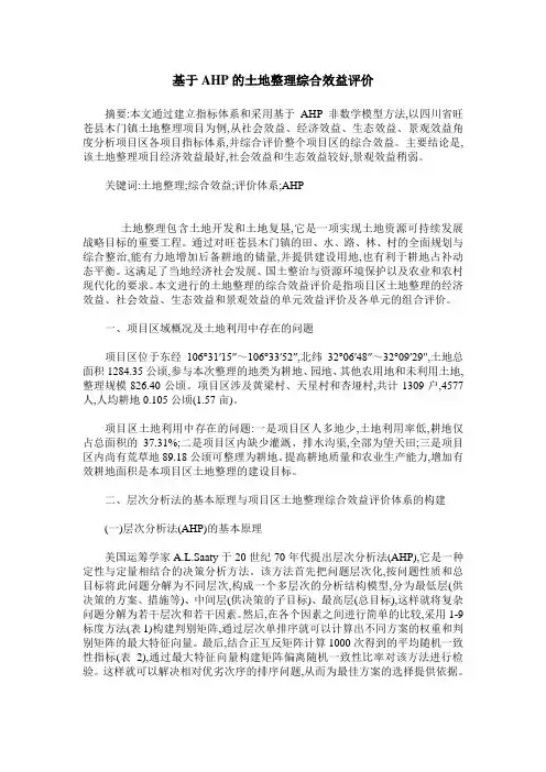 基于AHP的土地整理综合效益评价
