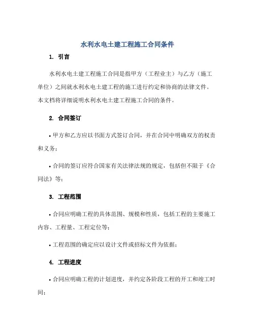 2023水利水电土建工程施工合同条件正规范本(通用版)