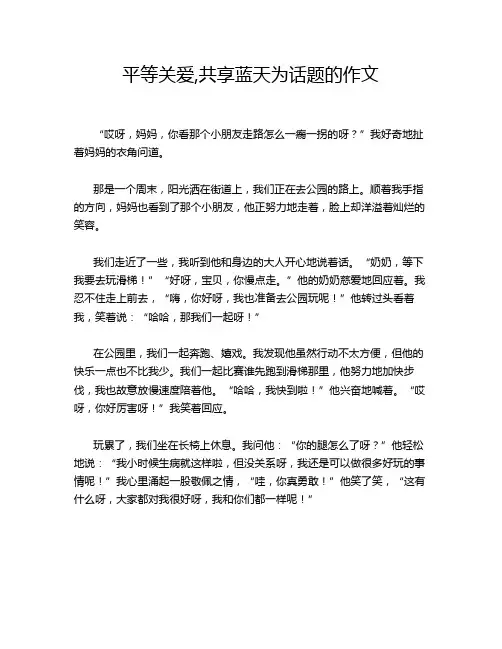 平等关爱,共享蓝天为话题的作文