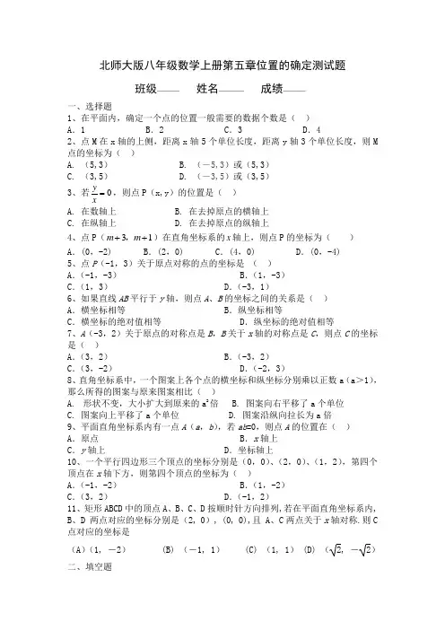 北师大版八年级数学上册第五章位置的确定测试题