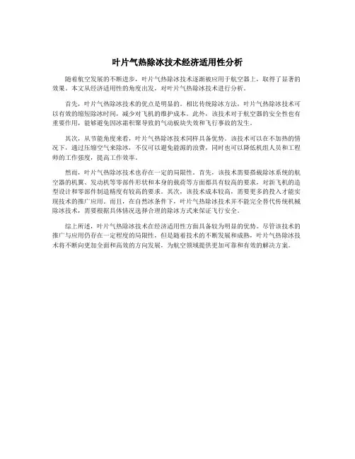 叶片气热除冰技术经济适用性分析