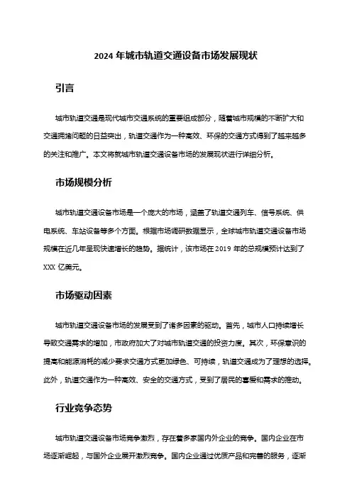 2024年城市轨道交通设备市场发展现状