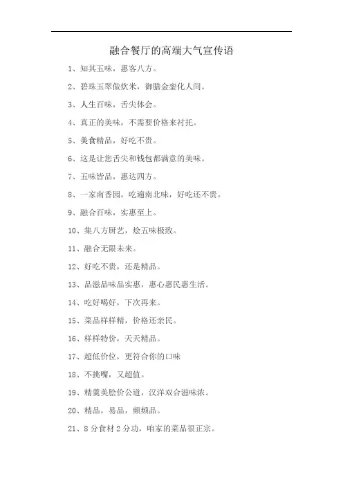 融合餐厅的高端大气宣传语