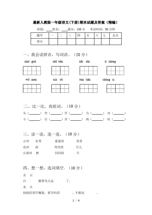 最新人教版一年级语文(下册)期末试题及答案(精编)