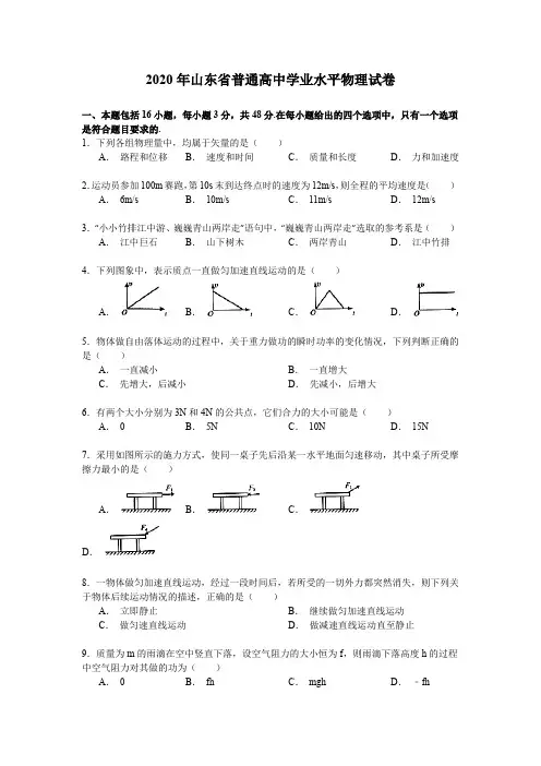 2020年山东省普通高中学业水平物理试卷