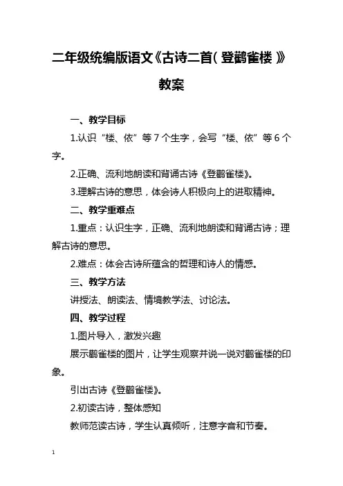 二年级统编版语文《古诗二首(登鹳雀楼)》教案