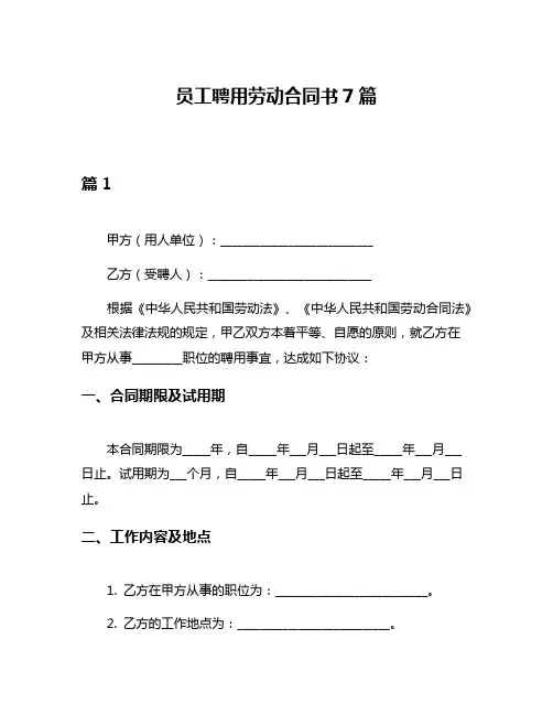 员工聘用劳动合同书7篇