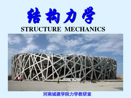 结构力学第一章绪论资料