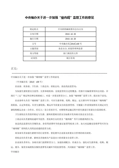中央编办关于进一步加强“瘦肉精”监管工作的意见-中央编办发[2010]105号