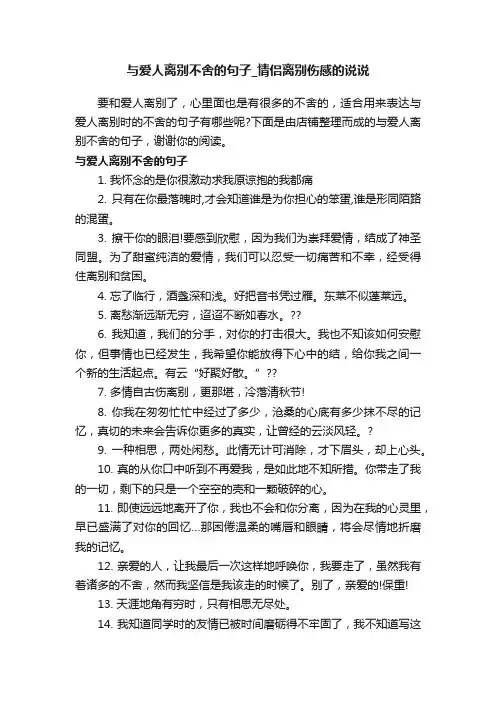 与爱人离别不舍的句子_情侣离别伤感的说说