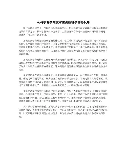 从科学哲学维度对主流经济学的再反思