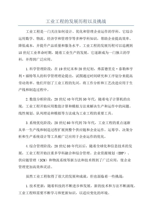 工业工程的发展历程以及挑战