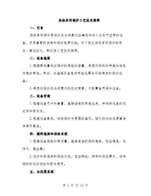 供热车间锅炉工艺技术规程(4篇)