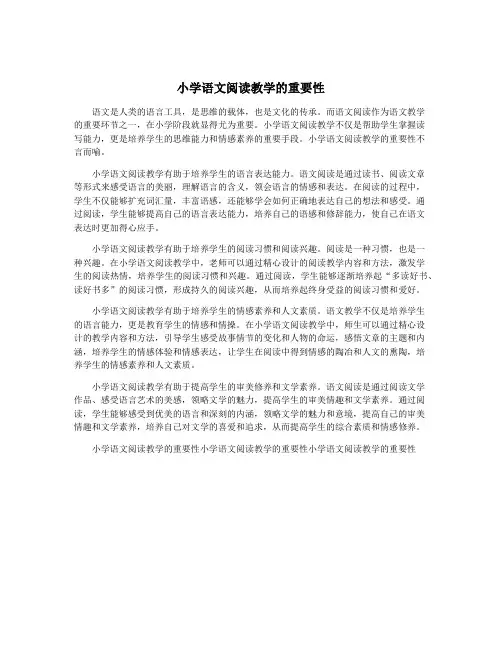小学语文阅读教学的重要性