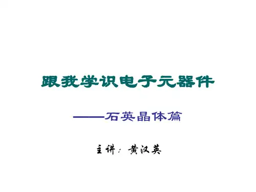 跟我学识电子元器件(石英晶体)
