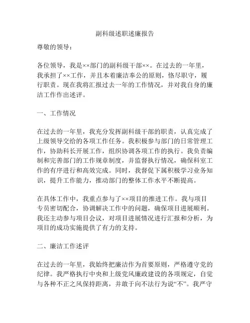 副科级述职述廉报告