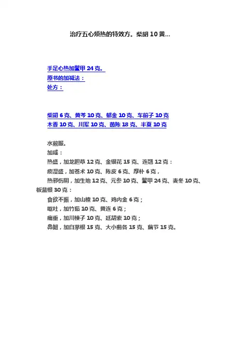 治疗五心烦热的特效方。柴胡10黄...