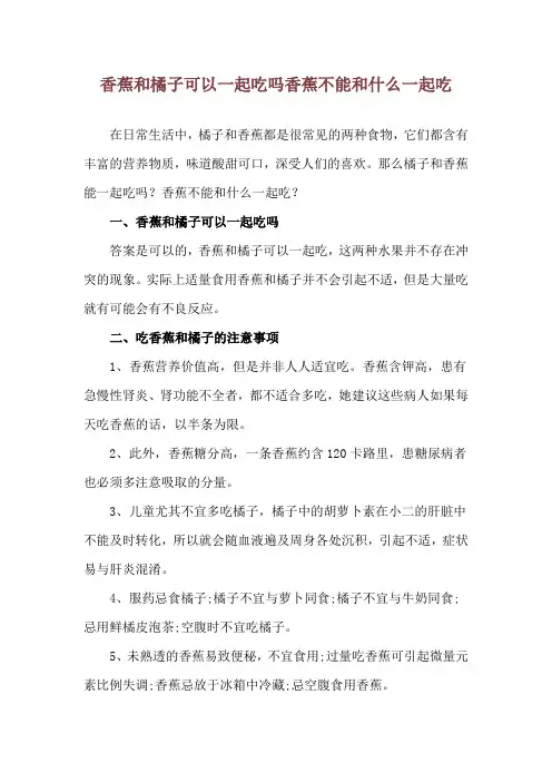 香蕉和橘子可以一起吃吗 香蕉不能和什么一起吃