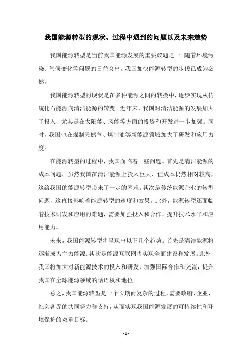 我国能源转型的现状、过程中遇到的问题以及未来趋势
