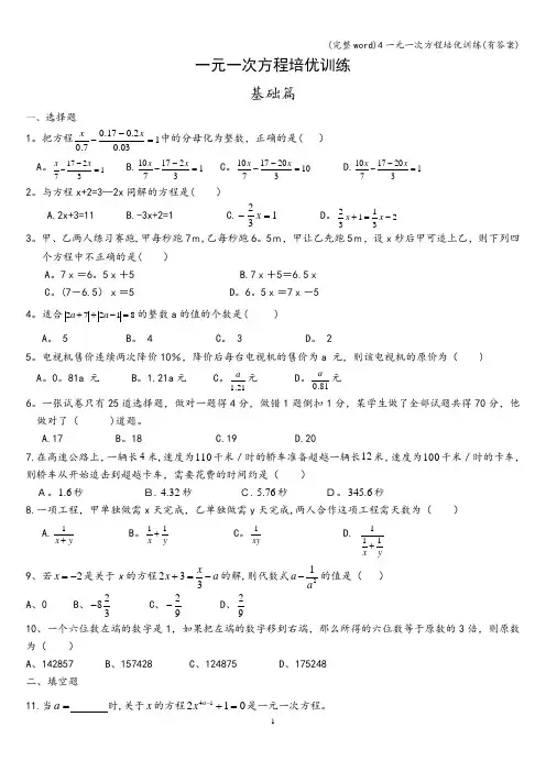 (完整word)4一元一次方程培优训练(有答案)