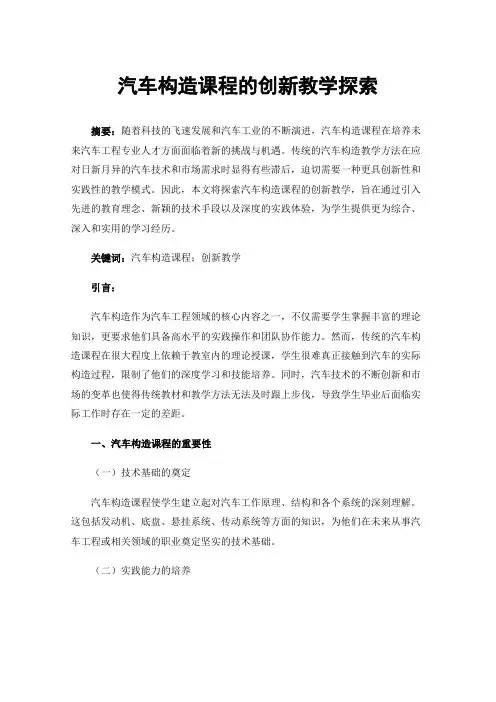 汽车构造课程的创新教学探索