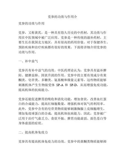 党参的功效与作用介