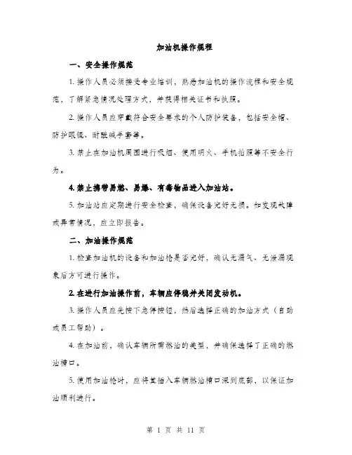 加油机操作规程（三篇）