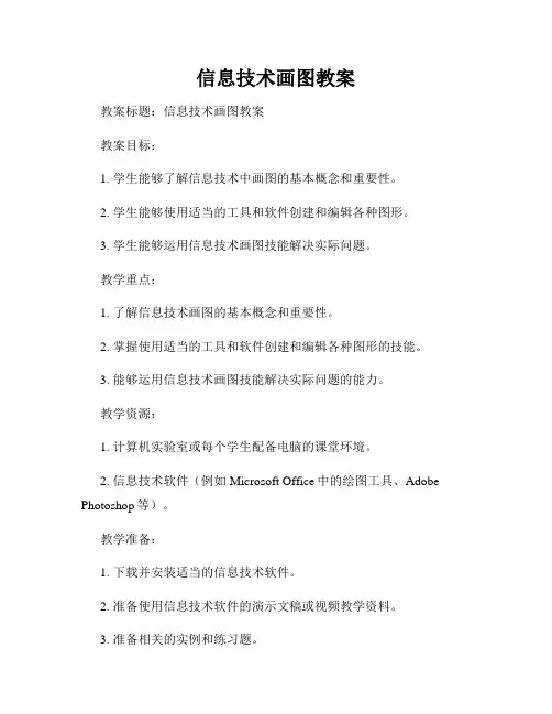 信息技术画图教案