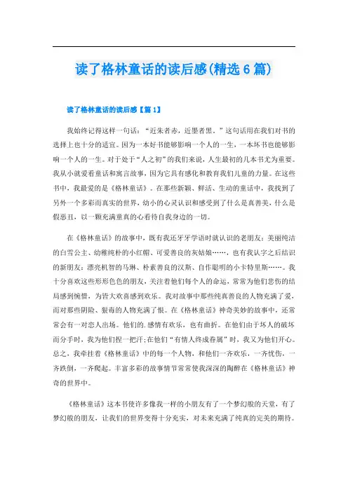 读了格林童话的读后感(精选6篇)