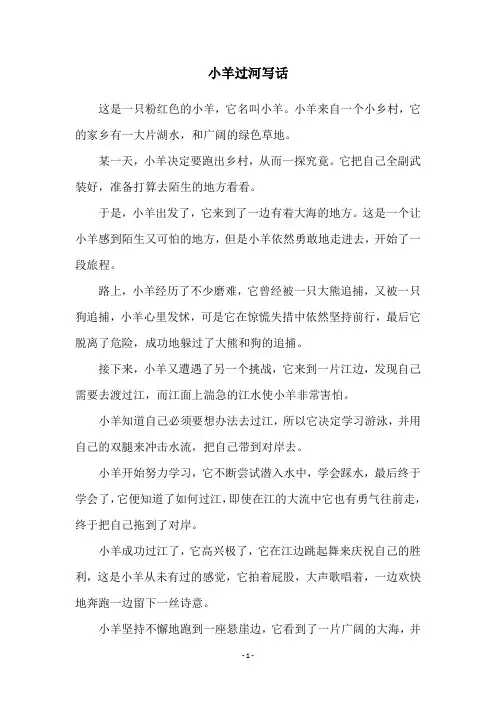 小羊过河写话