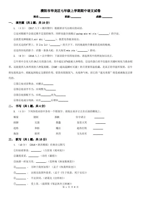 濮阳市华龙区七年级上学期期中语文试卷