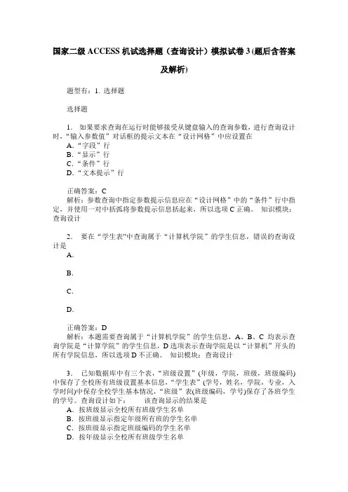 国家二级ACCESS机试选择题(查询设计)模拟试卷3(题后含答案及解析)
