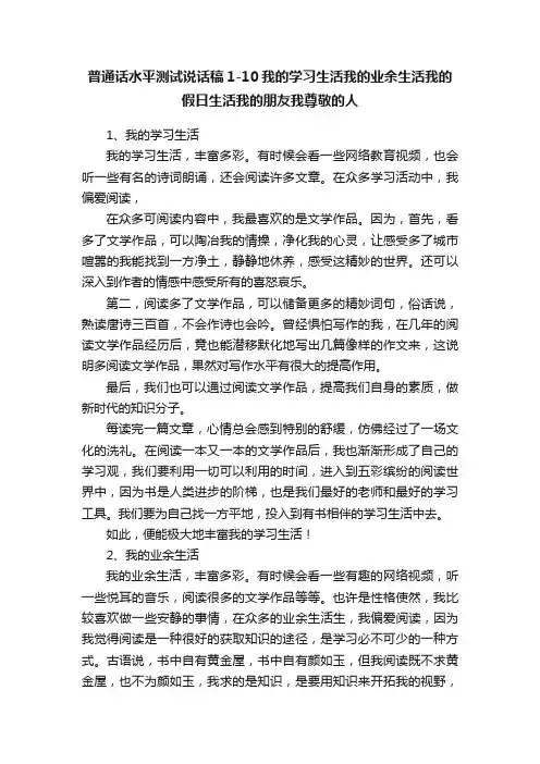 普通话水平测试说话稿1-10我的学习生活我的业余生活我的假日生活我的朋友我尊敬的人