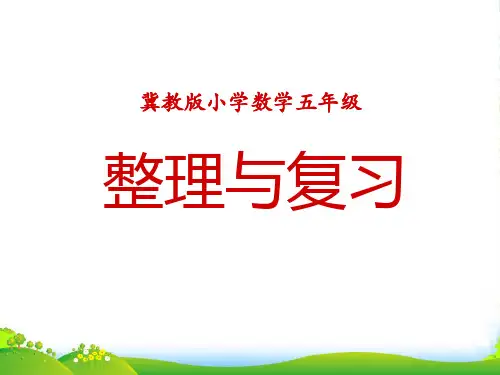 冀教版数学五年级上册第6单元《多边形的面积》(整理与复习)教学课件