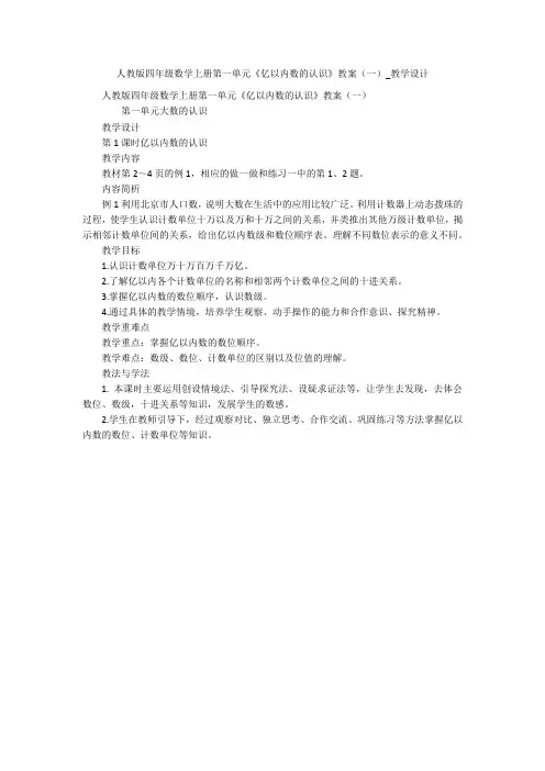 人教版四年级数学上册第一单元《亿以内数的认识》教案(一)_教学设计 