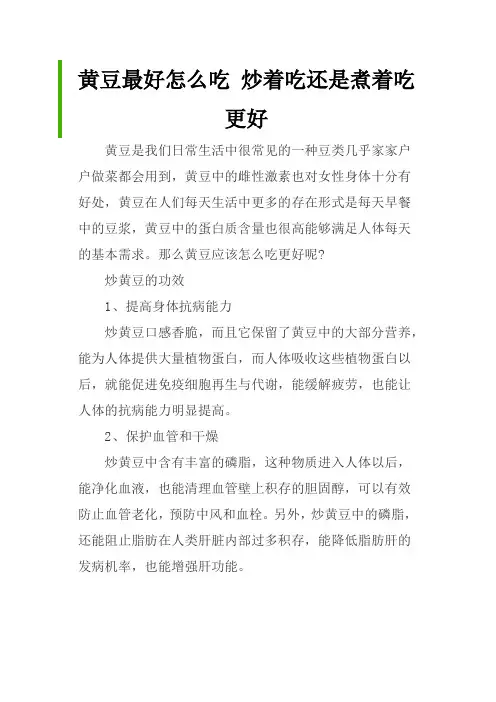 黄豆最好怎么吃 炒着吃还是煮着吃更好