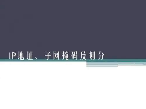 子网掩码及划分