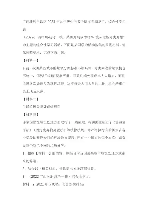 广西壮族自治区2023年九年级中考备考语文专题复习：综合性学习题(含答案)