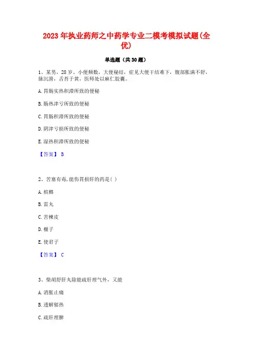 2023年执业药师之中药学专业二模考模拟试题(全优)
