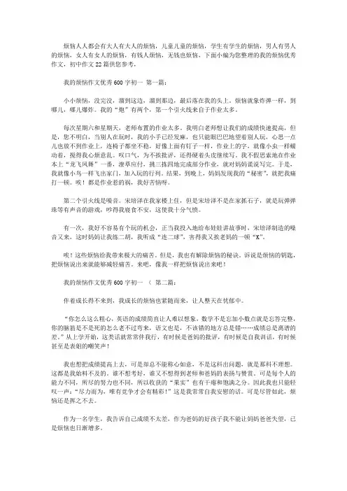 我的烦恼作文优秀600字初一 (22篇)