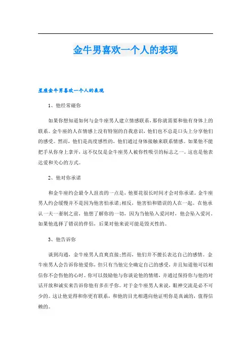 金牛男喜欢一个人的表现