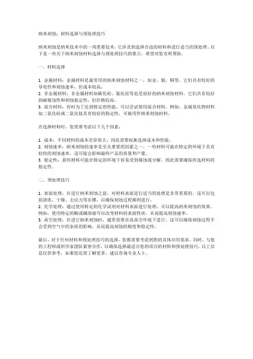 纳米刻蚀材料选择与预处理技巧