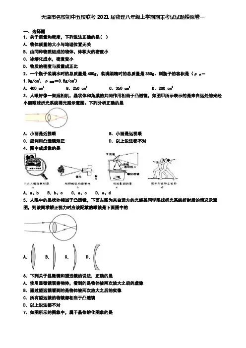天津市名校初中五校联考2021届物理八年级上学期期末考试试题模拟卷一