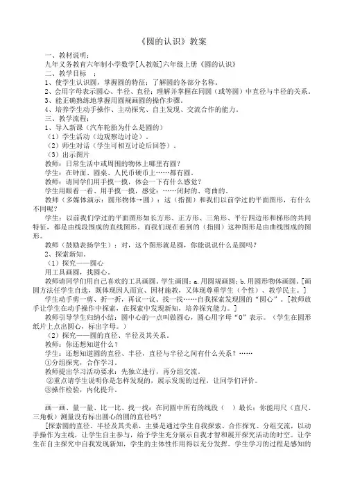 人教版小学数学六年级上册《5圆：圆的认识》优质课导学案_5