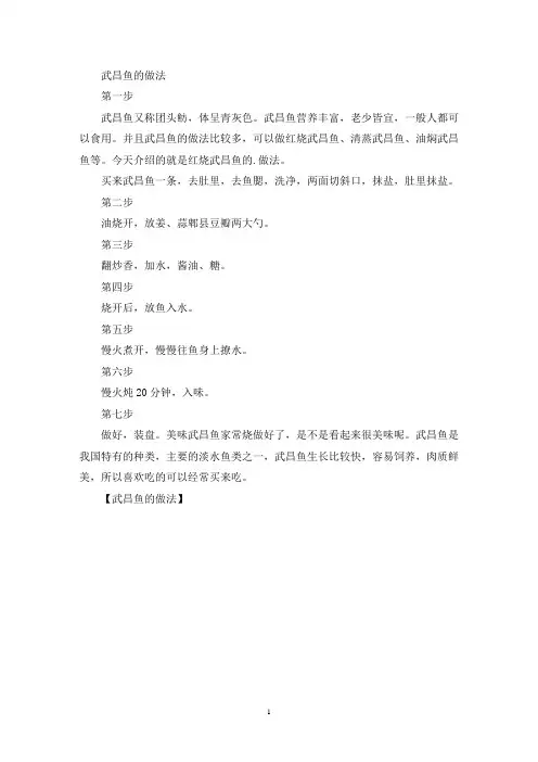 武昌鱼的做法(最新)