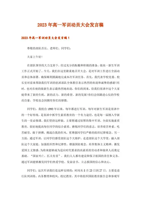 2023年高一军训动员大会发言稿_2